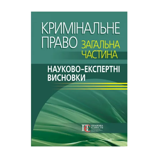 Зображення Кримінальне право. Загальна частина. Науково-експертні висновки