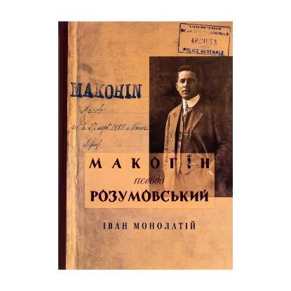 Зображення Макогін псевдо Розумовський. Уявлена українська людина