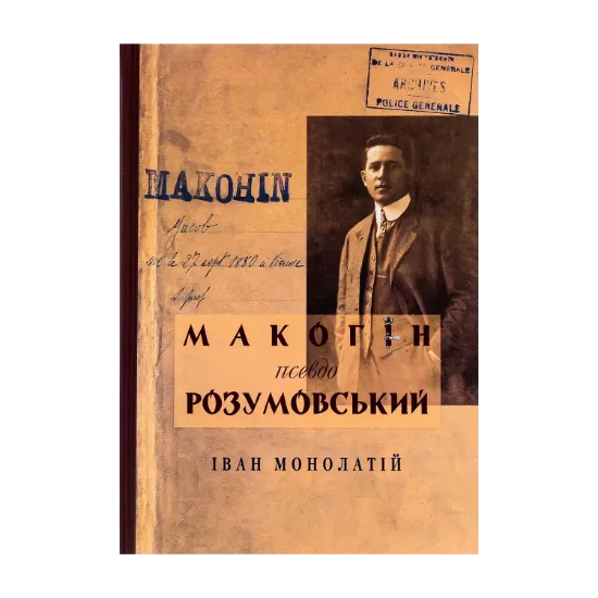 Зображення Макогін псевдо Розумовський. Уявлена українська людина