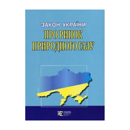 Зображення Закон України Про ринок природного газу. Станом на 24.09.24