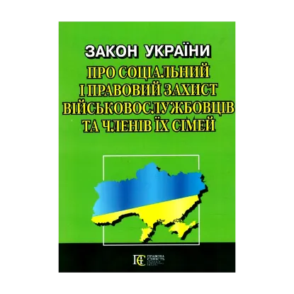 Зображення Закон України Про соціальний і правовий захист військово­службовців та членів їх сімей. Станом на 03.10.2024