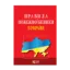 Зображення Правила пожежної безпеки в Україні. Станом на на 24.10.2024