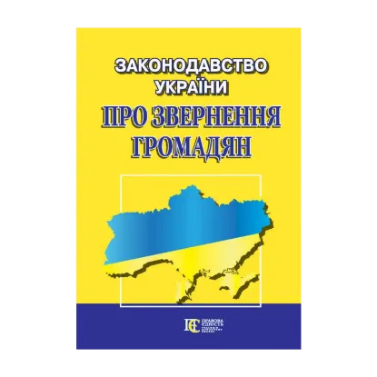 Зображення Законодавство України "Про звернення громадян". Збірник законодавчих актів. Станом на 16.08.2024