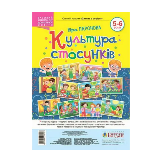 Зображення Культура стосунків. 5-6 років