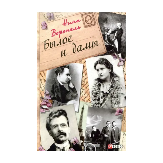 Зображення Былое и дамы