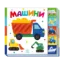 Зображення Машини. Знайди-но мене!