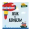 Зображення Літак чи корабель?