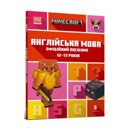 Зображення MINECRAFT Англійська мова. Офіційний посібник. 12-13 років