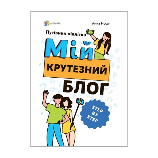 Зображення Корисні навички. Мій крутезний блог. Путівник підлітка STEP by STEP