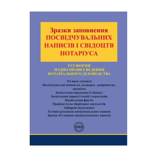 Зображення Зразки заповнення посвідчувальних написів і свідоцтв нотаріуса