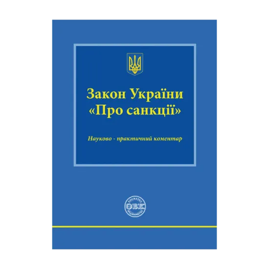 Зображення Закон України «Про санкції». Науково-практичний коментар