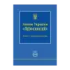 Зображення Закон України «Про санкції». Науково-практичний коментар