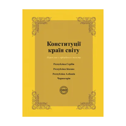 Зображення Конституції країн світу. Республіка Сербія, Республіка Косово, Республіка Албанія, Чорногорія