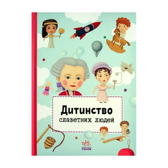 Зображення Дитинство славетних людей