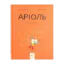 Зображення Аріоль. Лицар Лошак