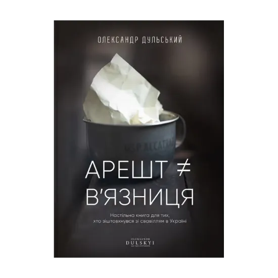 Зображення Арешт ≠ в’язниця