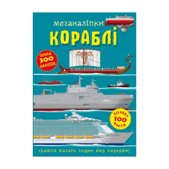 Зображення Меганаліпки. Кораблі