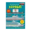 Зображення Меганаліпки. Кораблі