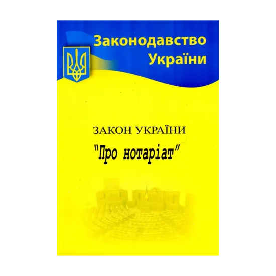 Зображення Закон України "Про нотаріат"