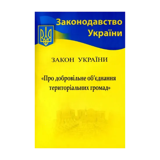 Зображення Закон України "Про добровільне об’єднання територіальних громад"