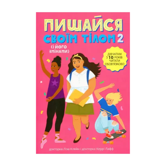 Зображення Пишайся своїм тілом (і його змінами). Книга 2. Дівчатам з 10 років читати обов'язково