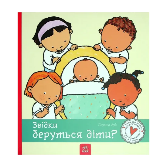 Зображення Звідки беруться діти?