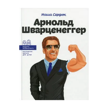 Зображення Арнольд Шварценеггер