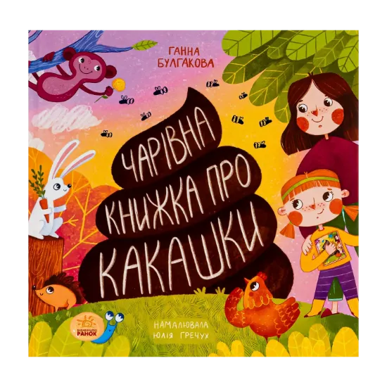 Зображення Чарівна книжка про какашки