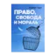 Зображення Право, свобода и мораль