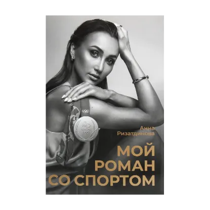 Зображення Мой роман со спортом