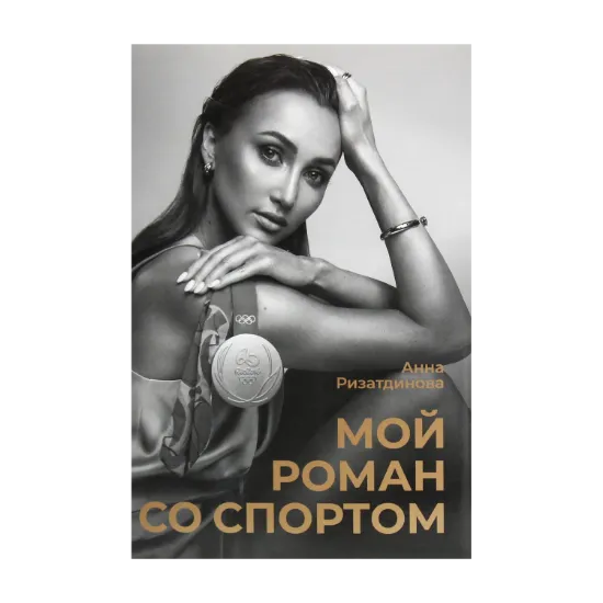 Зображення Мой роман со спортом