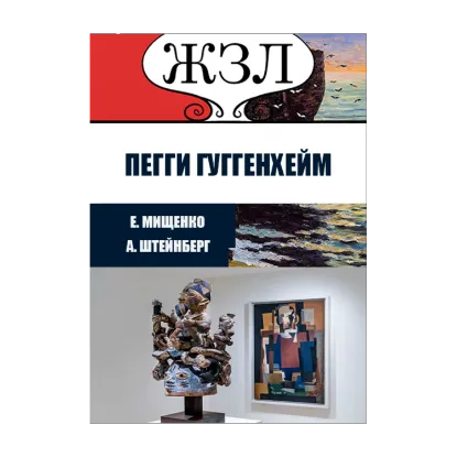 Зображення ЖЗЛ. История великих коллекций. Пегги Гуггенхейм