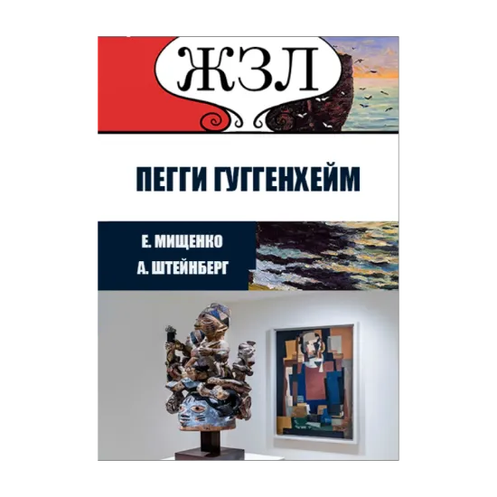 Зображення ЖЗЛ. История великих коллекций. Пегги Гуггенхейм