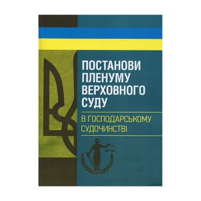 Зображення Постанови Пленуму Верховного суду в господарському судочинстві