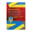 Зображення Закони України "Про порядок відшкодування шкоди завданої громадянинові незаконними діями органів, що здійснюють оперативно-розшукову діяльність", "Про забезпечення безпеки осіб, які беруть участь у кримінальному судочинстві"