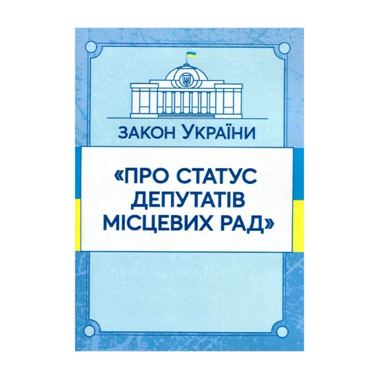 Зображення Закон України "Про статус депутатів місцевих рад". Станом на 15.11.2021 р.