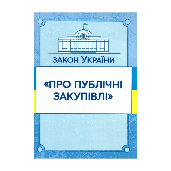 Зображення Закон України "Про публічні закупівлі". Станом на 7.10.2020 р.