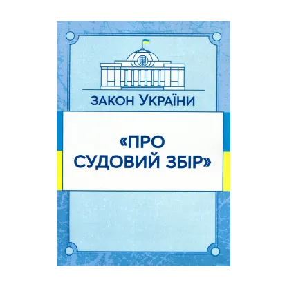 Зображення Закон України "Про судовий збір". Станом на 15.11.2021 р.