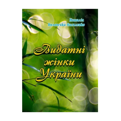 Зображення Видатні жінки України