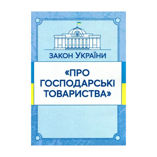 Зображення Закон України "Про господарські товариства". Станом на 15.11.2021 р.