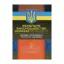 Зображення Земельне законодавство України 2016-2017. Збірник нормативних актів