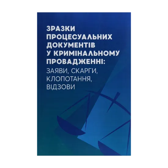 Зображення Зразки процесуальних документів у кримінальному провадженні. Заяви, скарги, клопотання, відозви