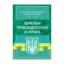 Зображення Земельні правовідносини в Україні. Актуальне законодавство та судова практика. Станом на 4 листопада 2020 року