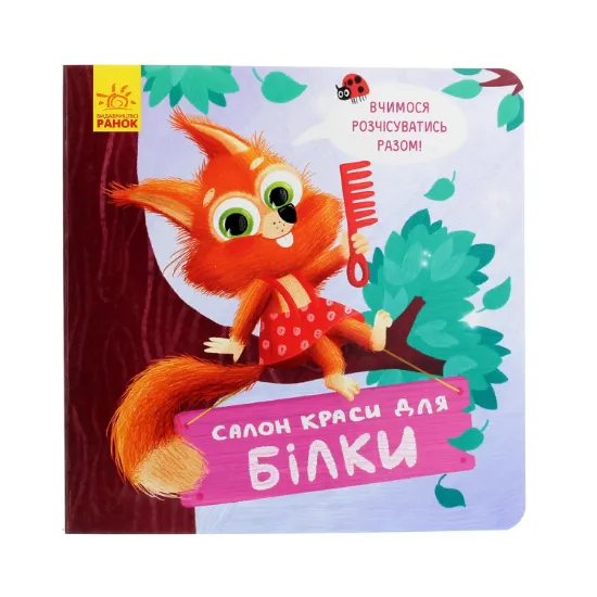 Зображення Салон краси для Білки