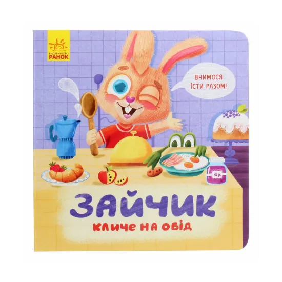 Зображення Зайчик кличе на обід
