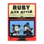 Зображення Ruby для дітей. Магічний вступ до програмування