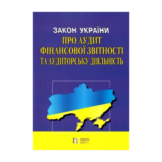 Зображення Закон України "Про аудит фінансової звітності та аудиторську діяльність". Станом на 03.06.2024