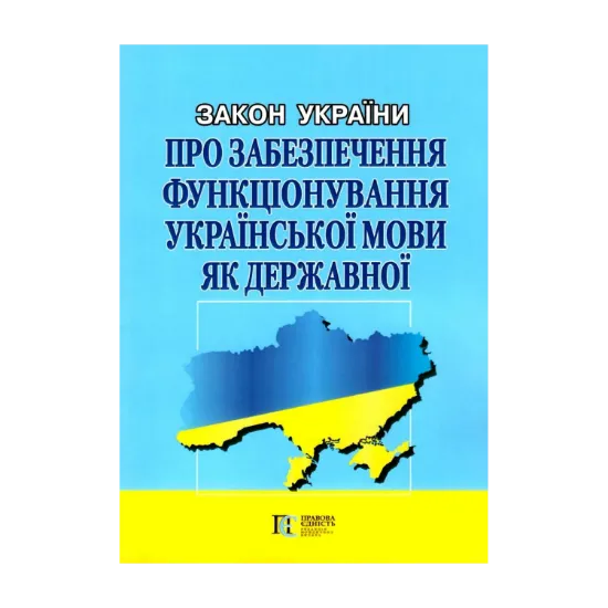 Зображення Закон України "Про забезпечення функціонування української мови як державної". Станом на 02.09.2024