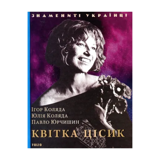 Зображення Квітка Цісик