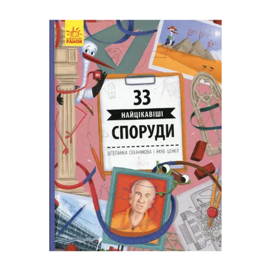 Зображення 33 найцікавіші споруди
